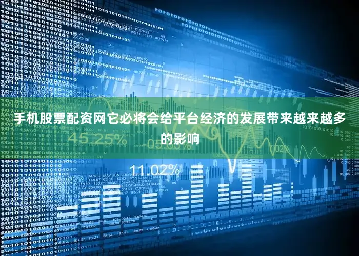 手机股票配资网它必将会给平台经济的发展带来越来越多的影响