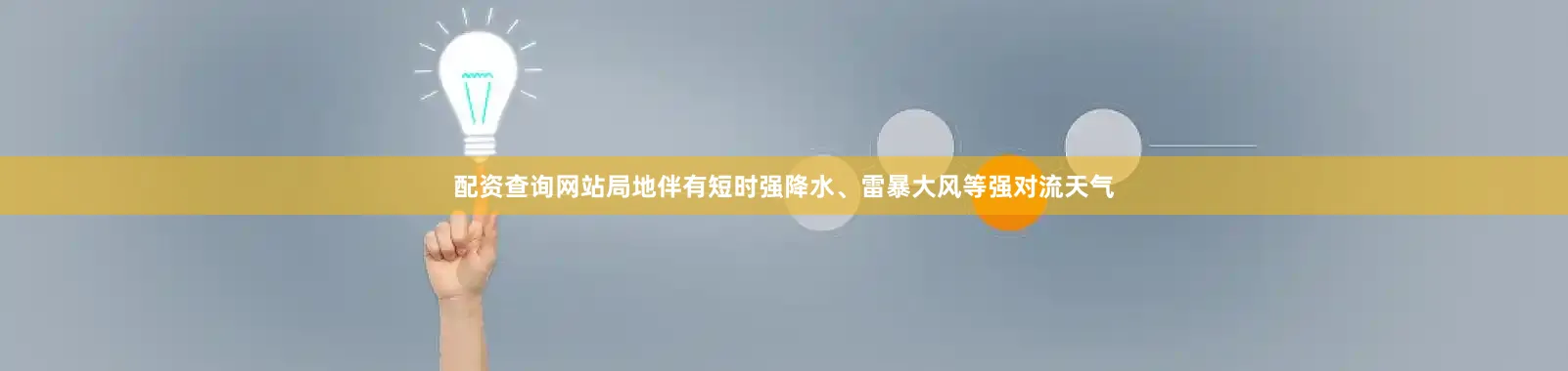配资查询网站局地伴有短时强降水、雷暴大风等强对流天气