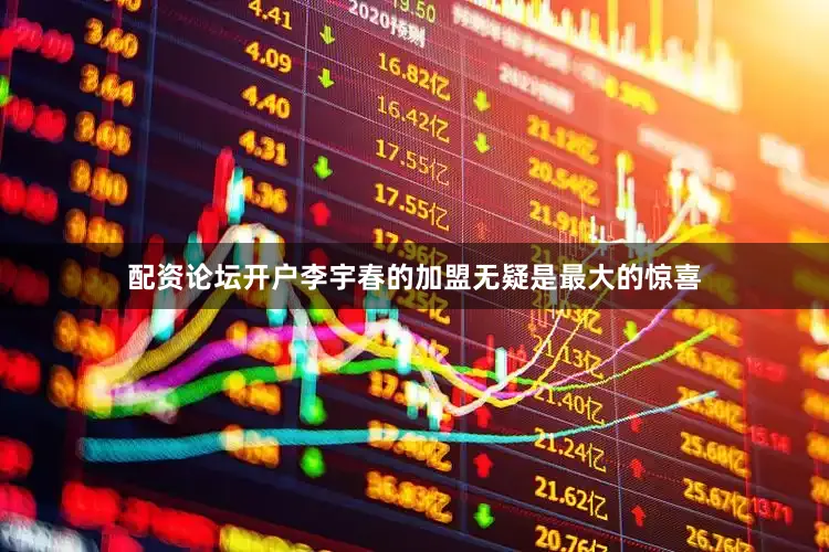 配资论坛开户李宇春的加盟无疑是最大的惊喜