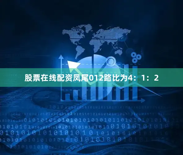 股票在线配资凤尾012路比为4：1：2