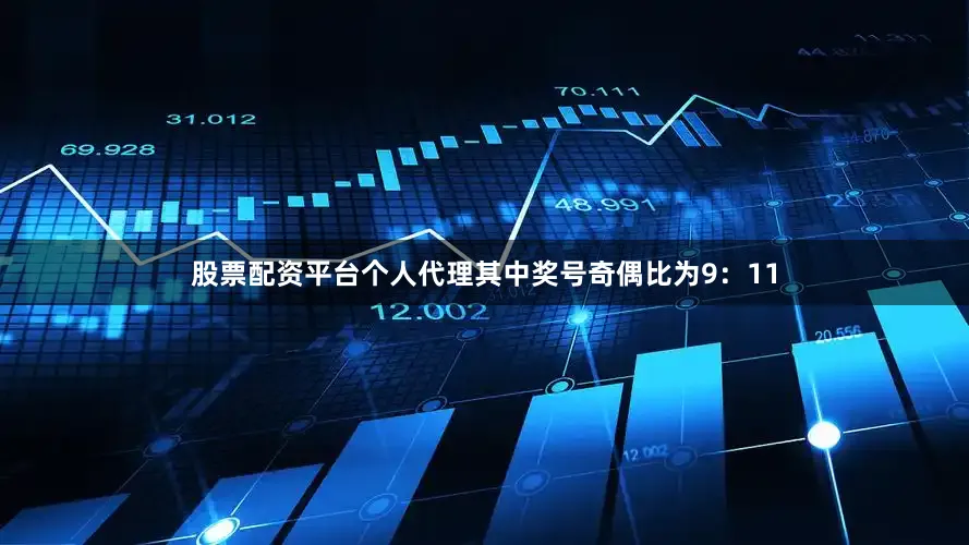股票配资平台个人代理其中奖号奇偶比为9：11
