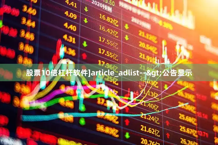 股票10倍杠杆软件]article_adlist-->　　公告显示
