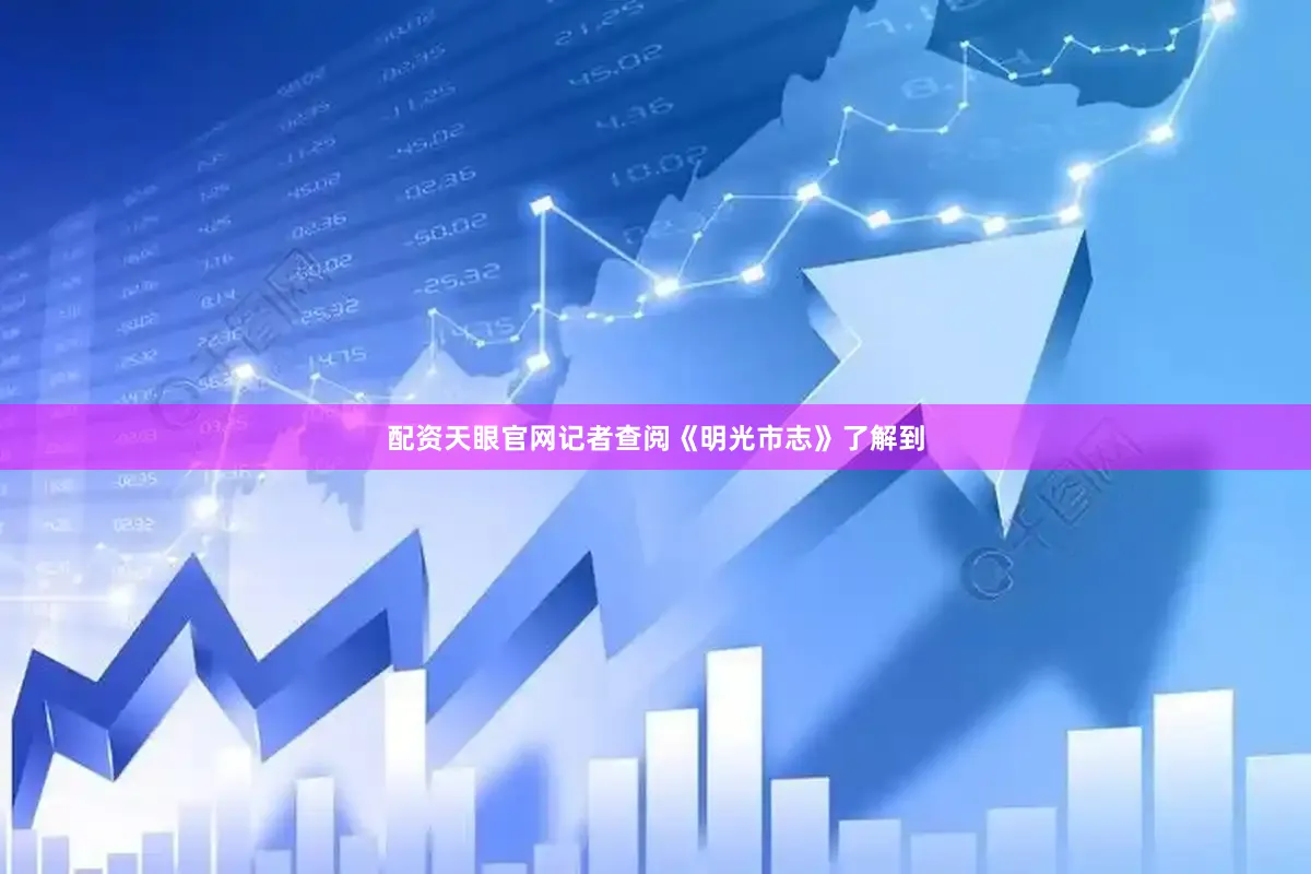 配资天眼官网记者查阅《明光市志》了解到