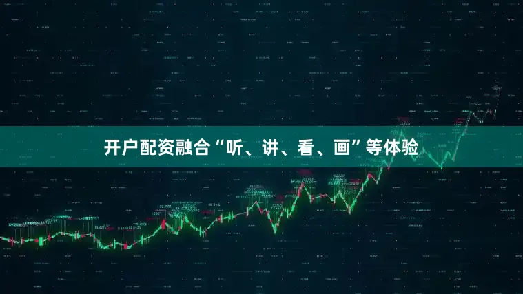 开户配资融合“听、讲、看、画”等体验