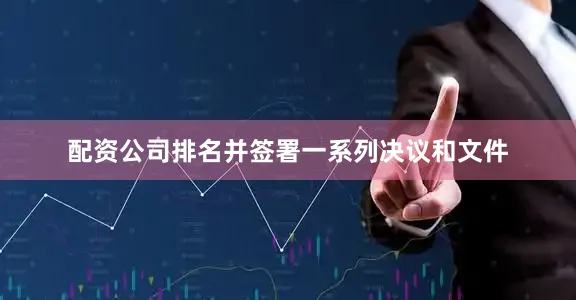 配资公司排名并签署一系列决议和文件