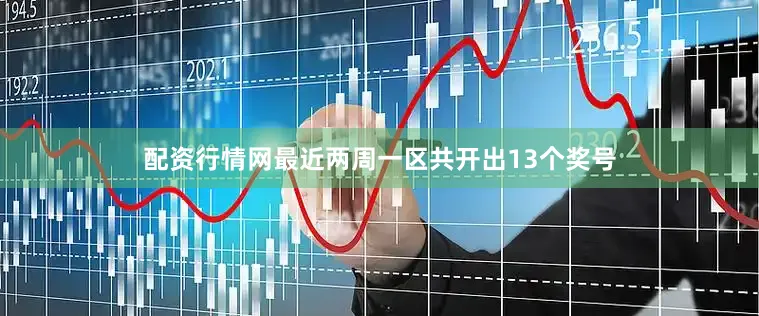 配资行情网最近两周一区共开出13个奖号