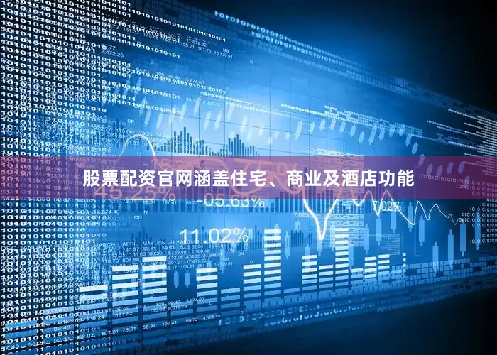 股票配资官网涵盖住宅、商业及酒店功能