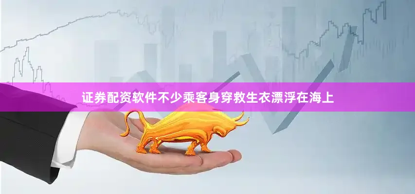 证券配资软件不少乘客身穿救生衣漂浮在海上
