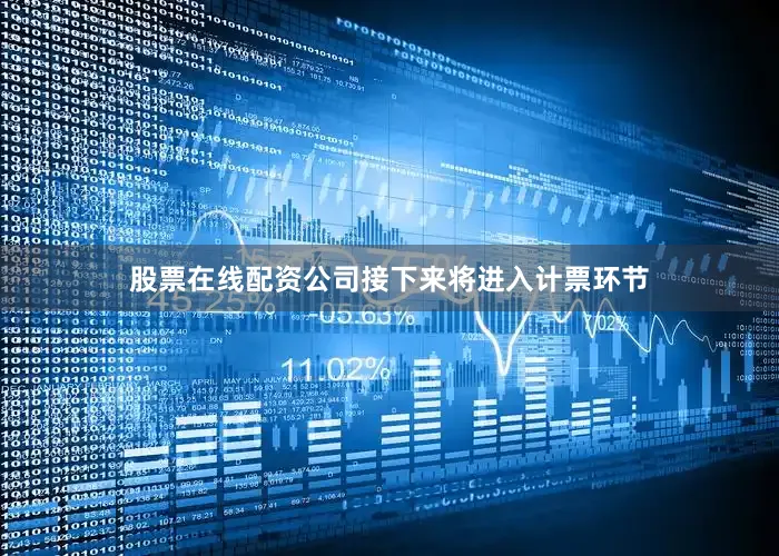 股票在线配资公司接下来将进入计票环节