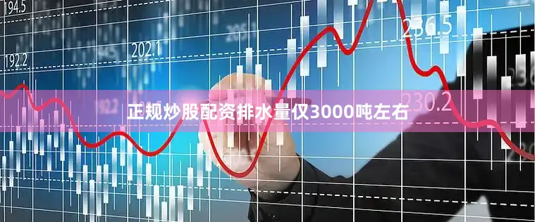 正规炒股配资排水量仅3000吨左右