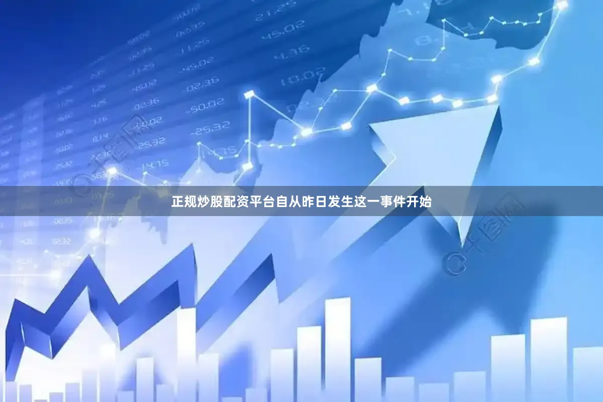 正规炒股配资平台自从昨日发生这一事件开始