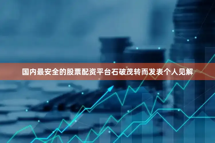 国内最安全的股票配资平台石破茂转而发表个人见解