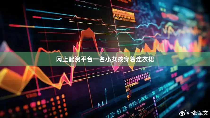网上配资平台一名小女孩穿着连衣裙