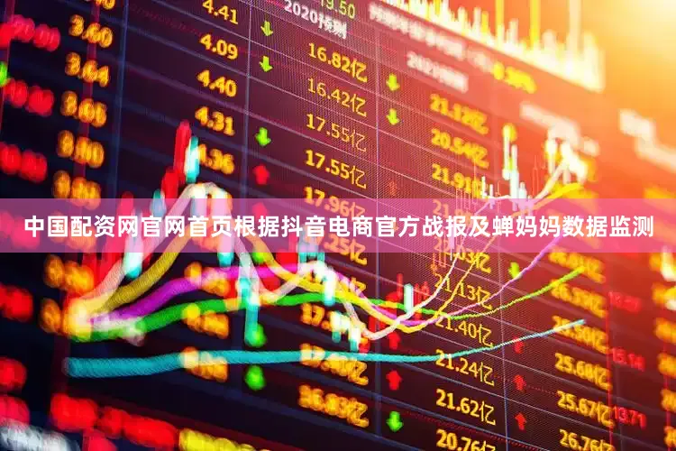 中国配资网官网首页根据抖音电商官方战报及蝉妈妈数据监测