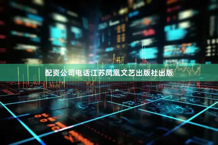 配资公司电话江苏凤凰文艺出版社出版