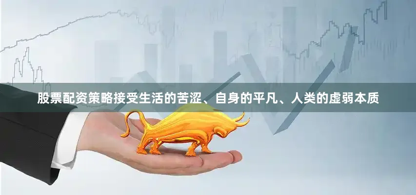 股票配资策略接受生活的苦涩、自身的平凡、人类的虚弱本质