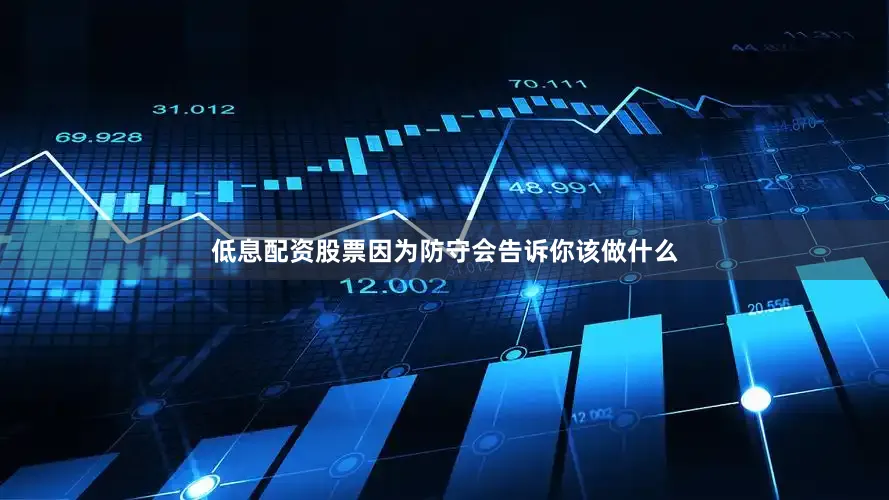 低息配资股票因为防守会告诉你该做什么