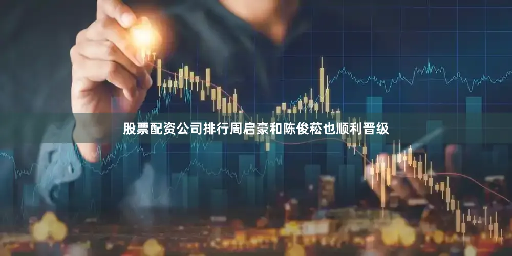 股票配资公司排行周启豪和陈俊菘也顺利晋级