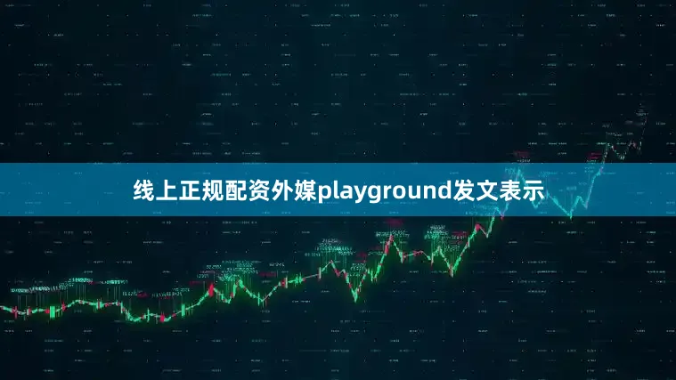 线上正规配资外媒playground发文表示