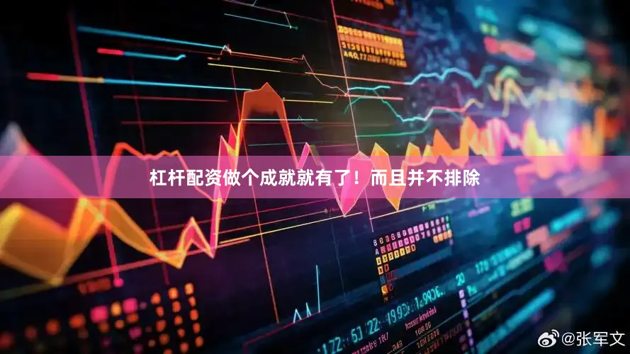 杠杆配资做个成就就有了！而且并不排除