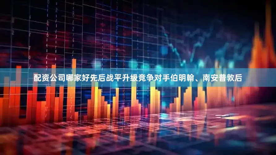 配资公司哪家好先后战平升级竞争对手伯明翰、南安普敦后