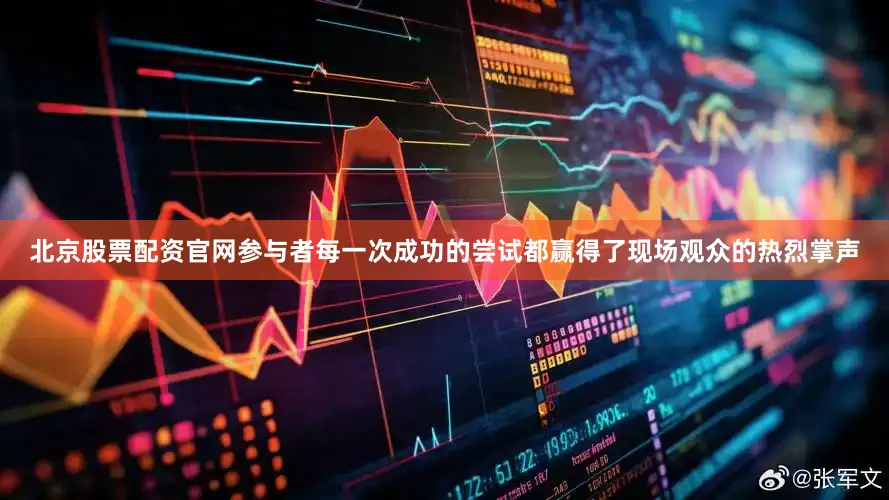 北京股票配资官网参与者每一次成功的尝试都赢得了现场观众的热烈掌声