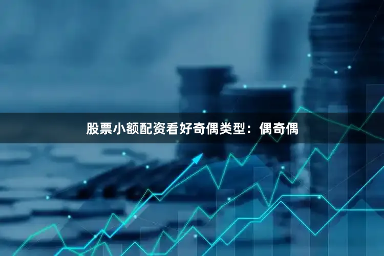 股票小额配资看好奇偶类型：偶奇偶