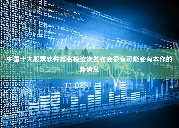 中国十大股票软件排名榜这次发布会很有可能会有本作的新消息