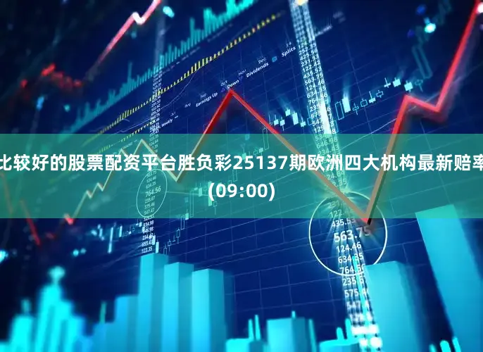 比较好的股票配资平台胜负彩25137期欧洲四大机构最新赔率(09:00)