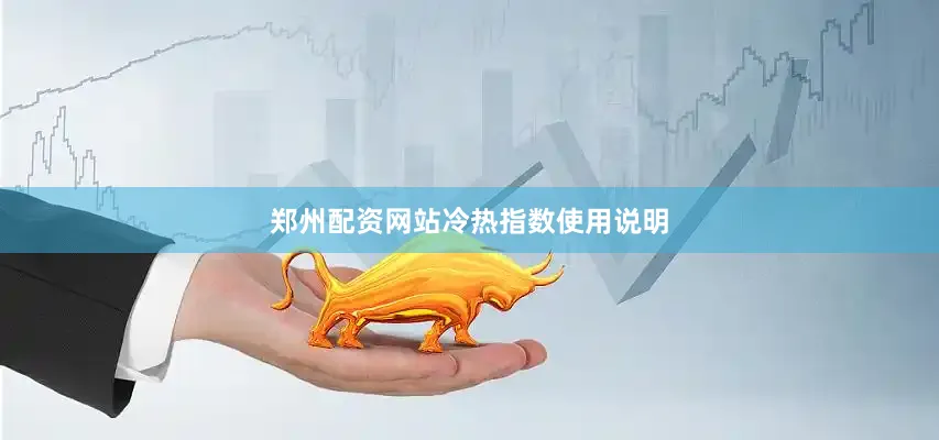 郑州配资网站　　　　冷热指数使用说明