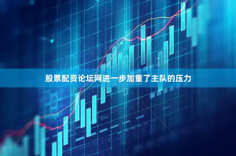 股票配资论坛网进一步加重了主队的压力