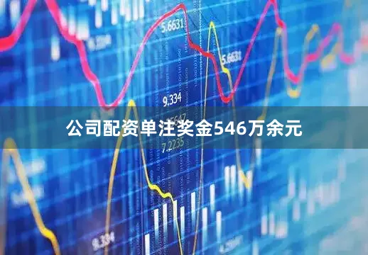 公司配资单注奖金546万余元
