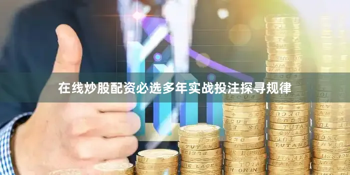 在线炒股配资必选多年实战投注探寻规律